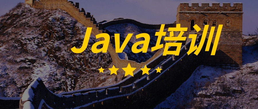 北京Java培訓