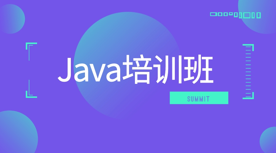 Java培訓班