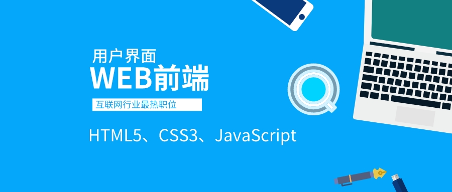 web前端培訓