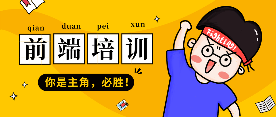 前端培訓(xùn)