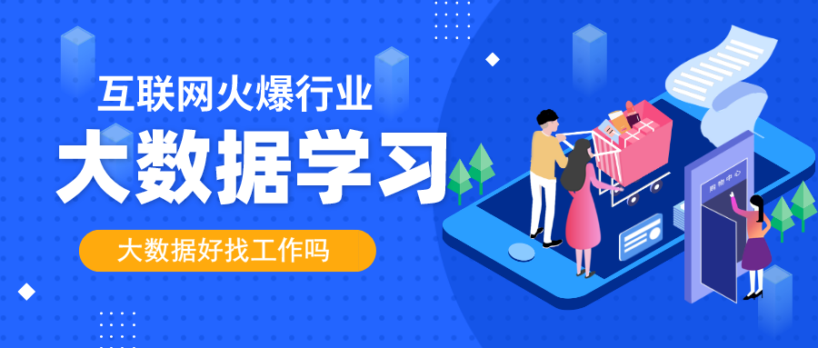 學大數據培訓好么