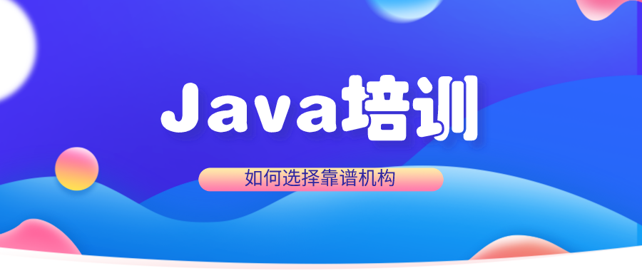 如何選擇靠譜Java培訓機構