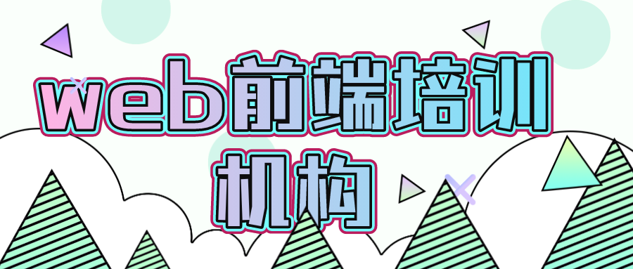 大專適合學習web前端嗎