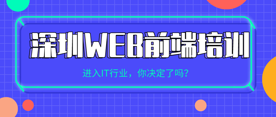web前端培訓