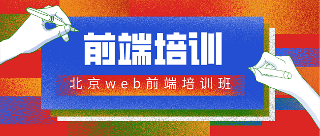 北京web前端培訓班