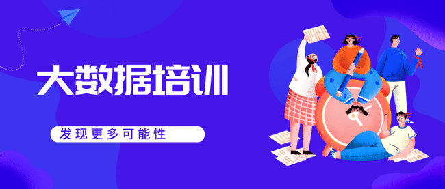 深圳大數(shù)據(jù)哪家培訓(xùn)好