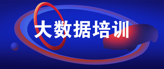 大數據培訓機構