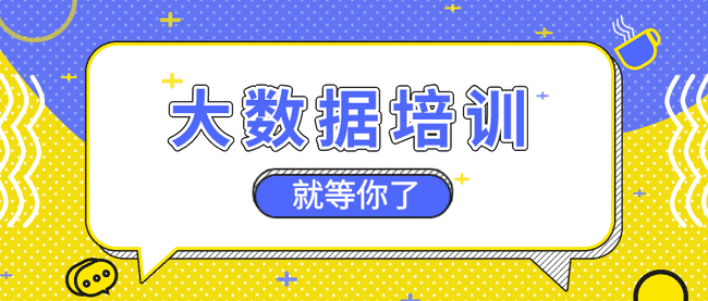 大數據培訓