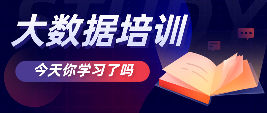大數(shù)據(jù)培訓(xùn)