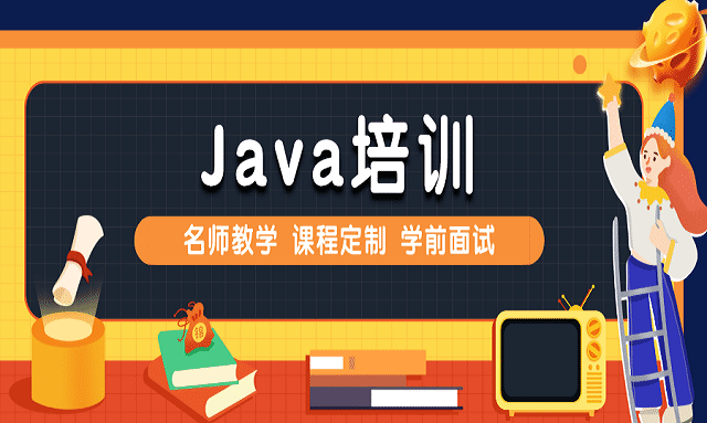 Java培訓
