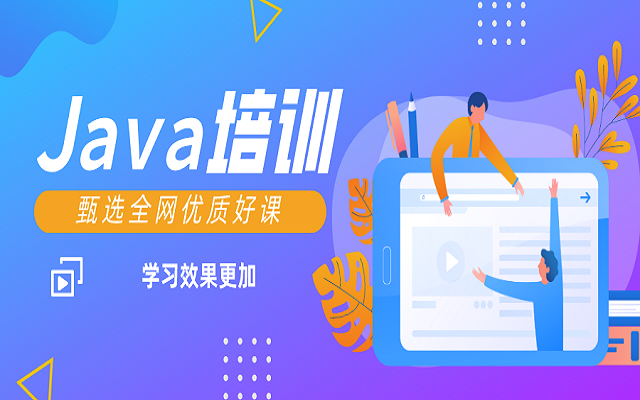 java培訓