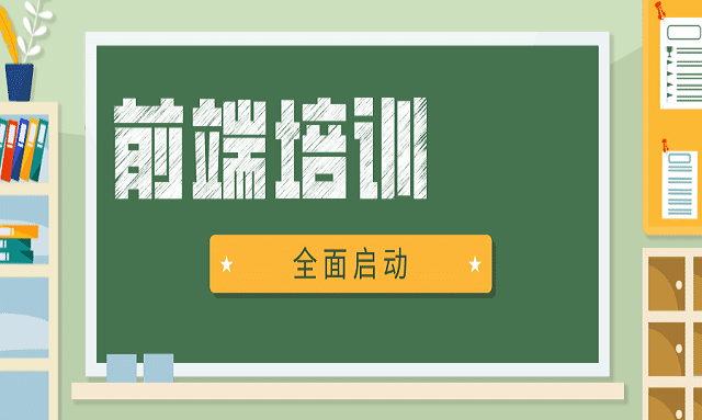 前端培訓