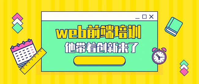 上海web前端開發培訓班