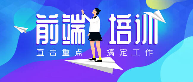 web前端培訓