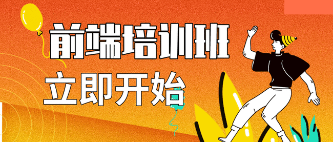 Web前端培訓(xùn)機(jī)構(gòu)